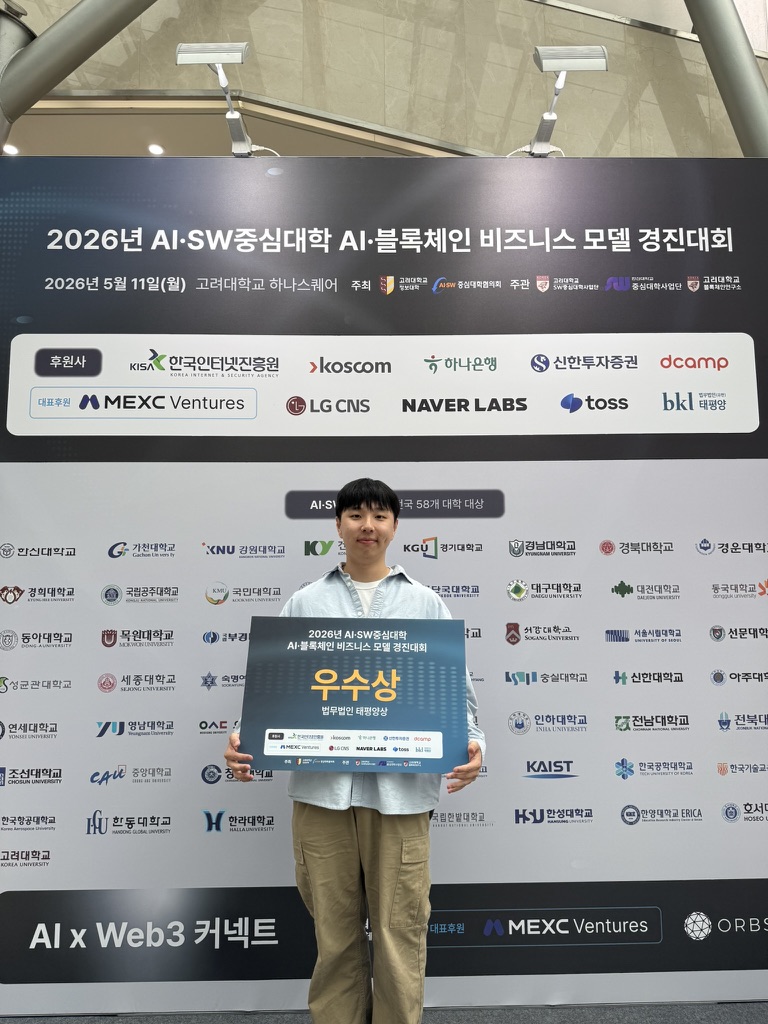 2026 AI·SW중심대학 AI·블록체인 비즈니스 모델 경진대회 우수상 시상